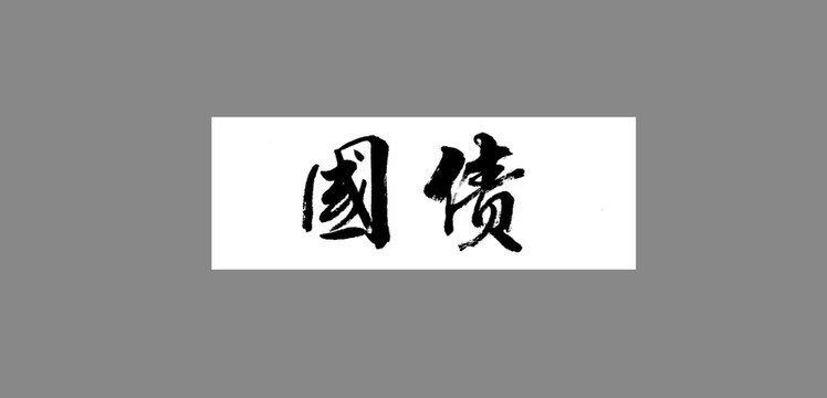 國(guó)債