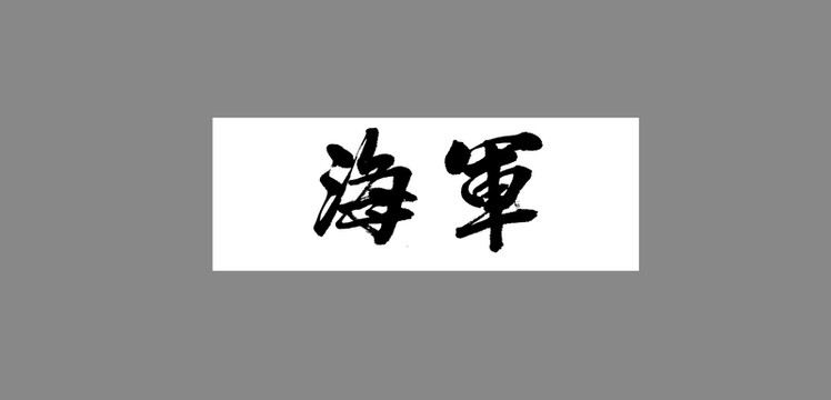 海軍