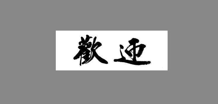 歡迎