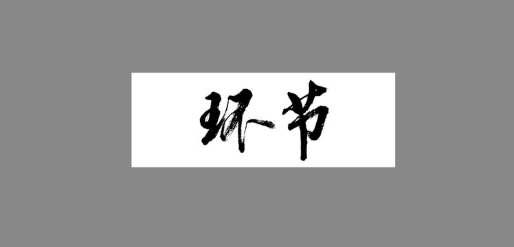 環(huán)節(jié)