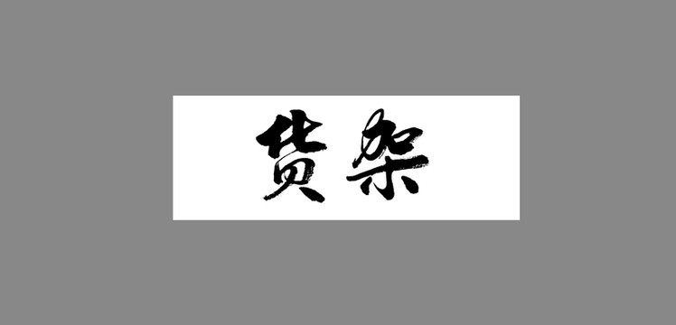 貨架