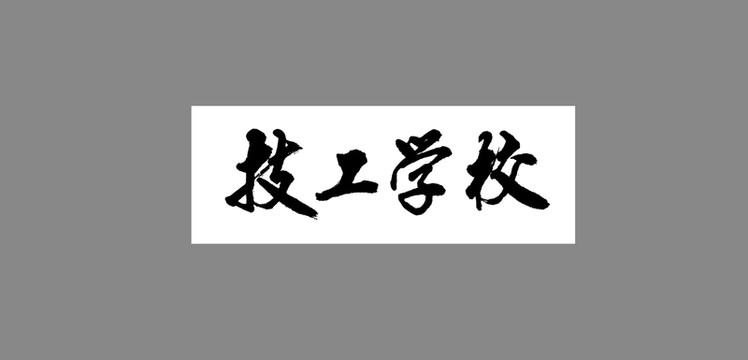 技工學(xué)校