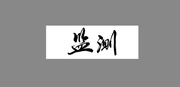 監(jiān)測(cè)