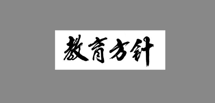 教育方針