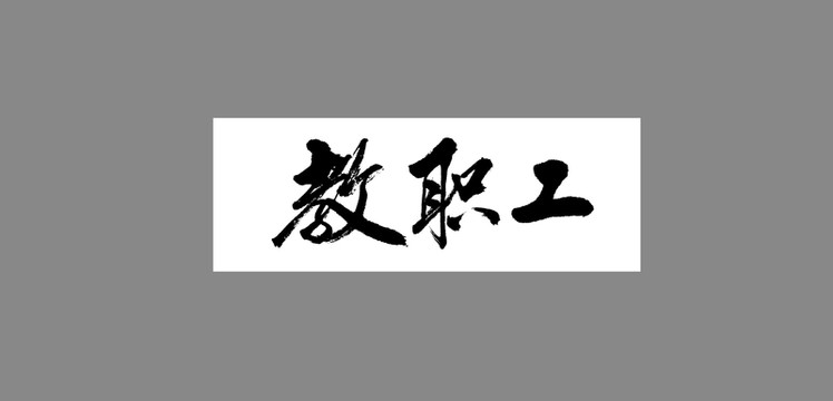 教職工