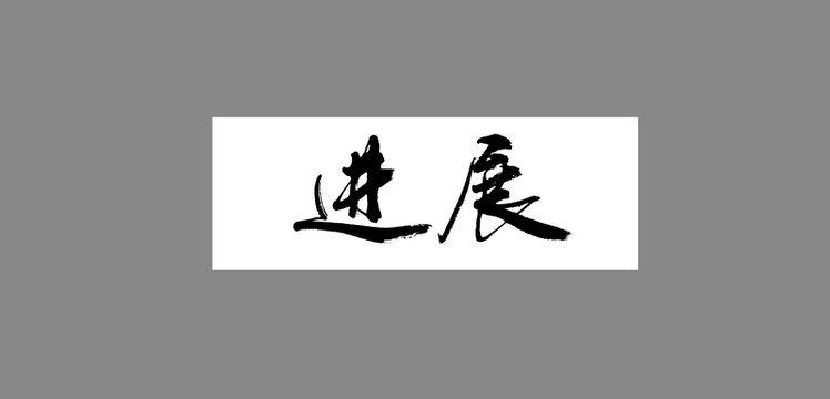 進展