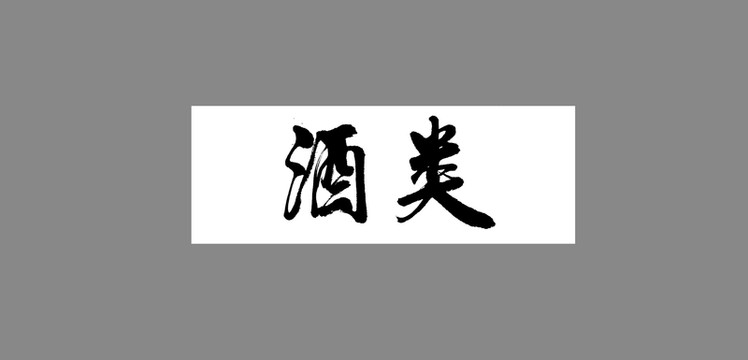 酒類