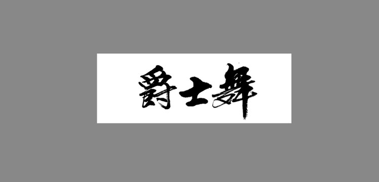 爵士舞