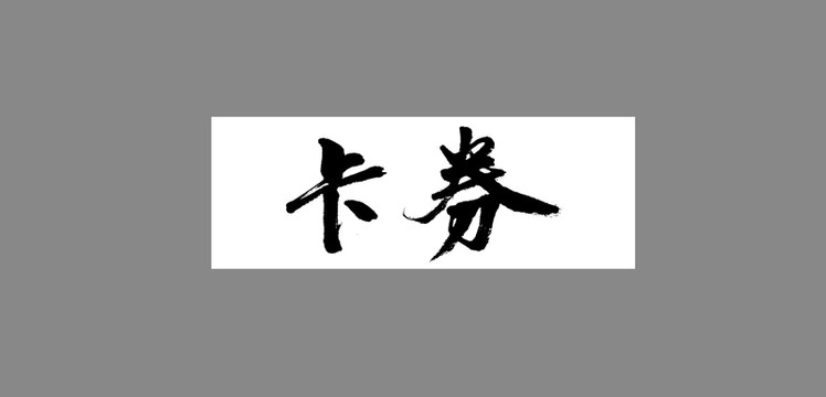 卡券