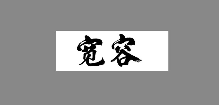 寬容