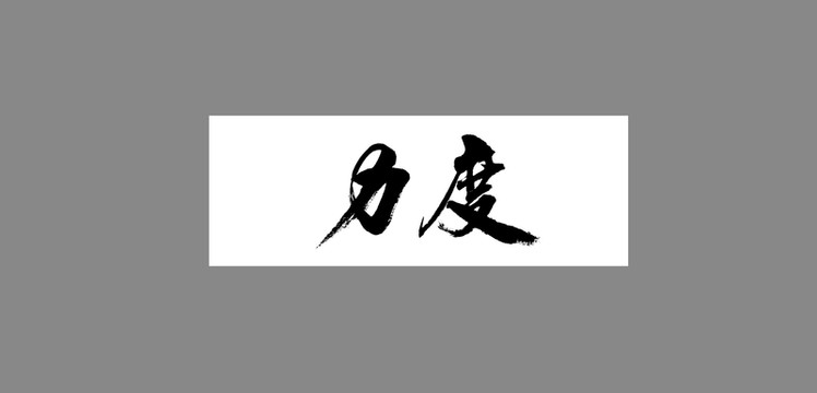 力度