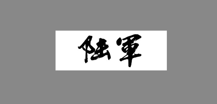 陸軍