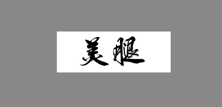 美腿