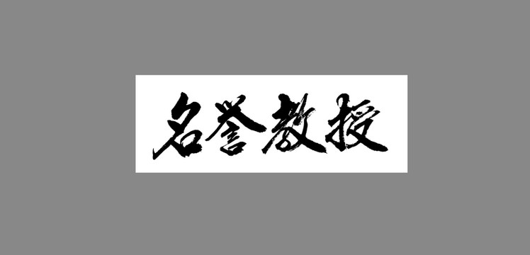 名譽(yù)教授