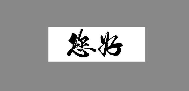 您好