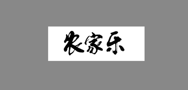 農(nóng)家樂