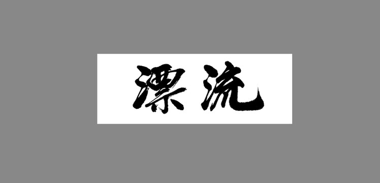 漂流