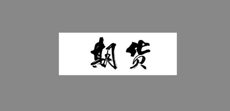 期貨
