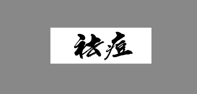 祛痘