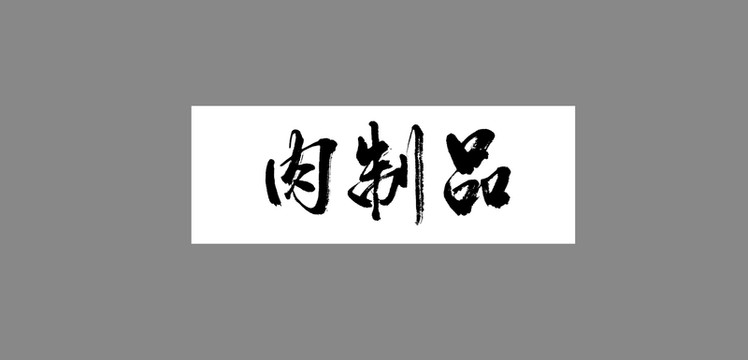 肉制品