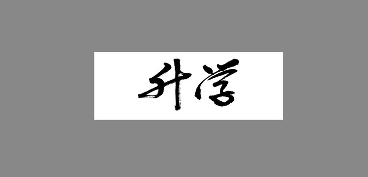 升學(xué)