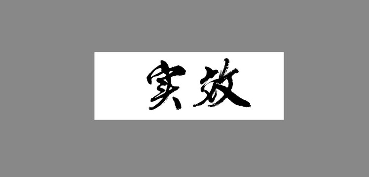 實(shí)效