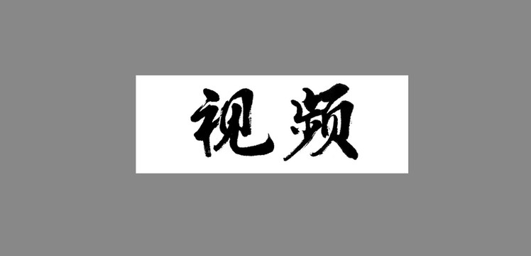 視頻