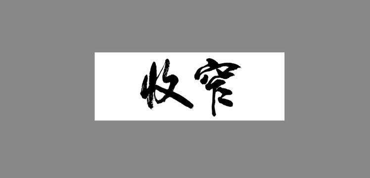 收窄