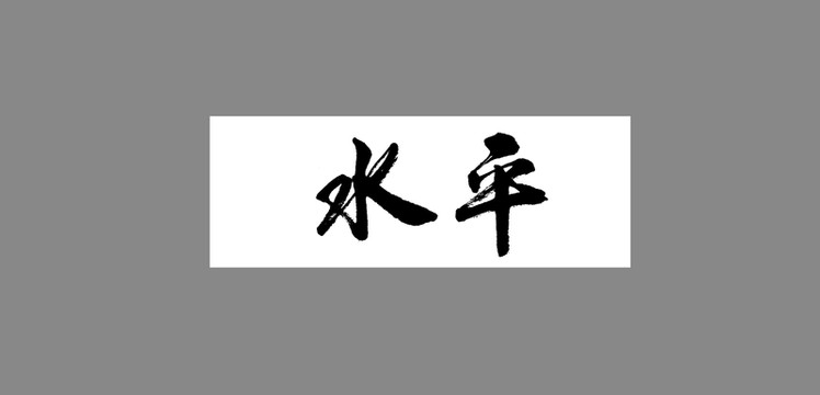 水平
