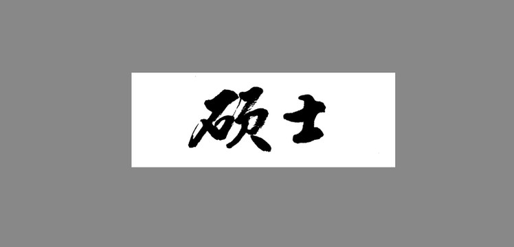 碩士
