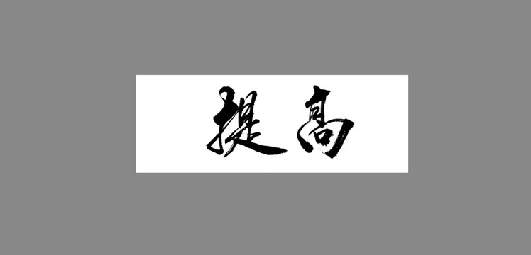 提高
