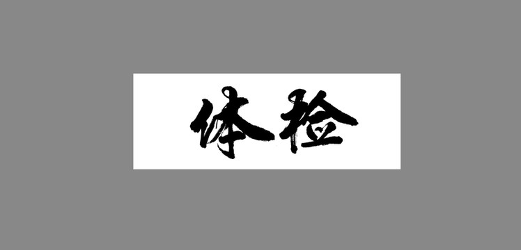體檢