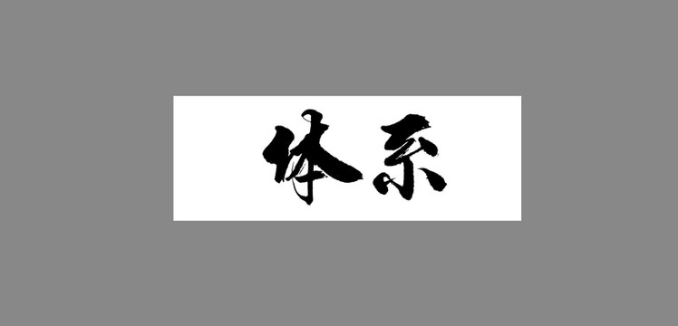 體系