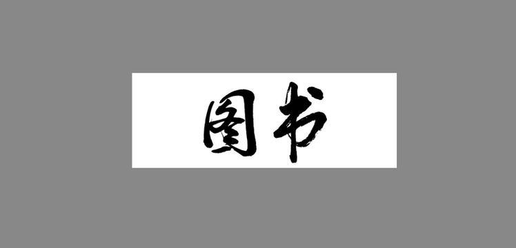 圖書