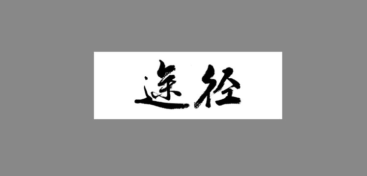 途徑