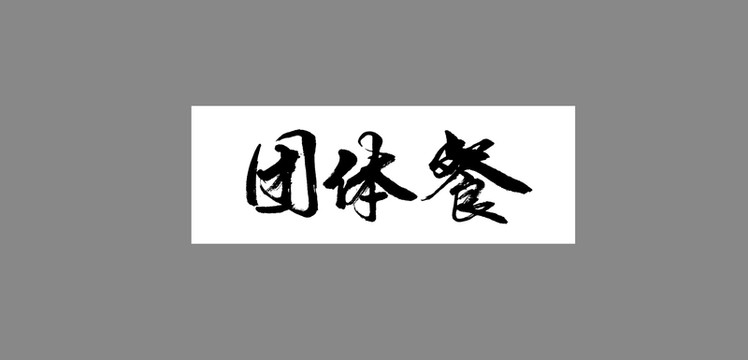 團(tuán)體餐