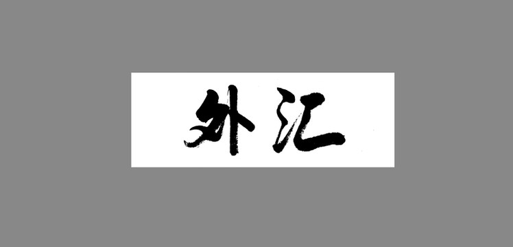 外匯