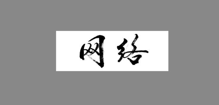 網(wǎng)絡(luò)