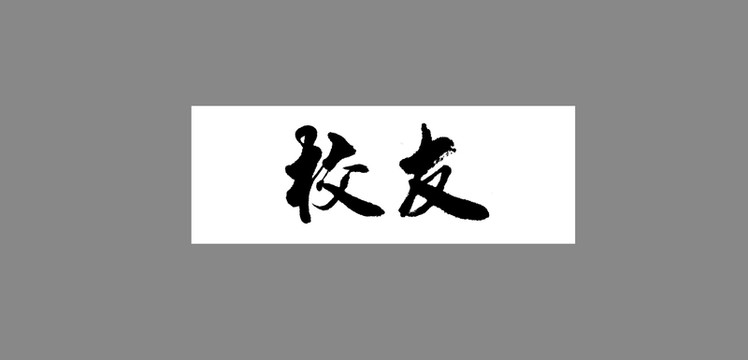 校友
