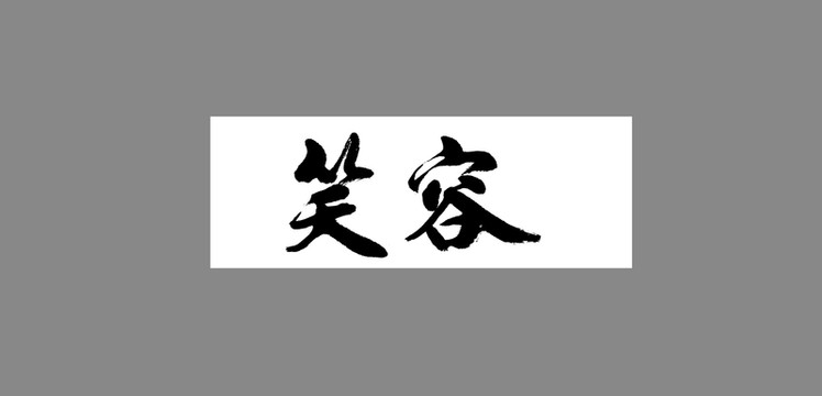 笑容