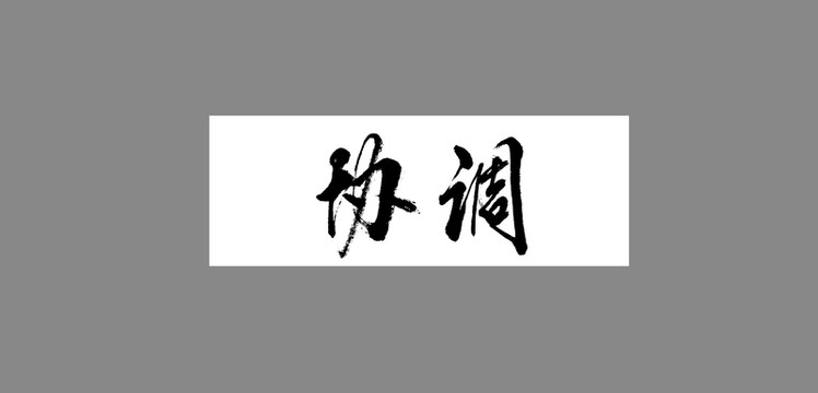 協(xié)調