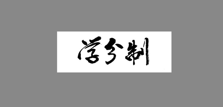 學(xué)分制