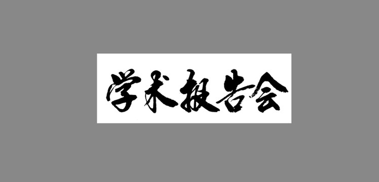 學(xué)術(shù)報(bào)告會(huì)