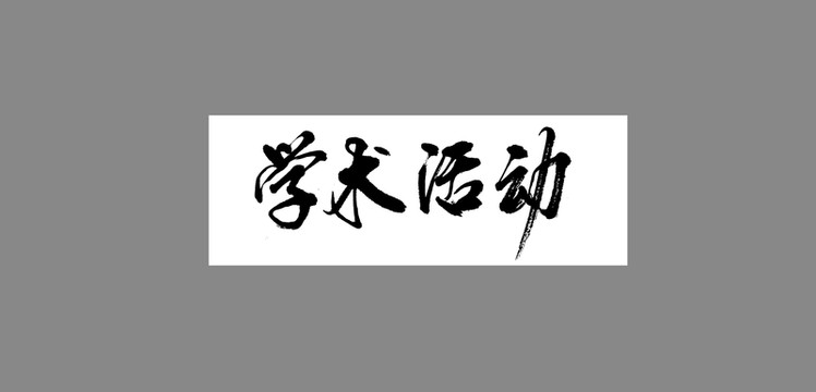 學(xué)術(shù)活動(dòng)