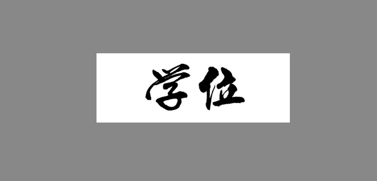 學(xué)位