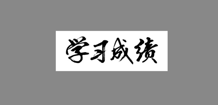 學(xué)習(xí)成績