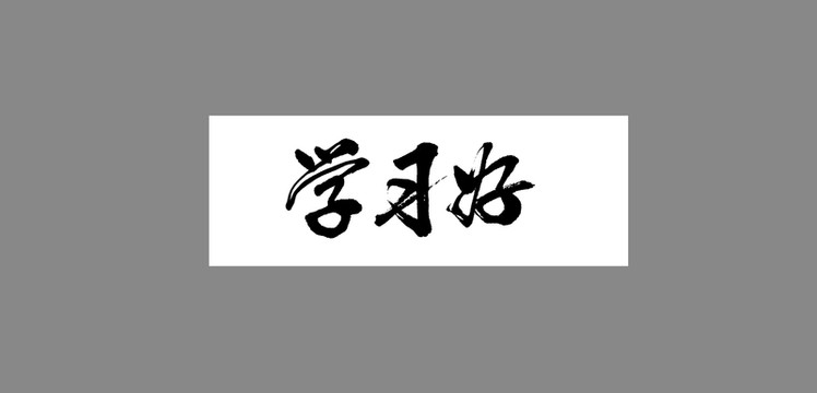 學習好