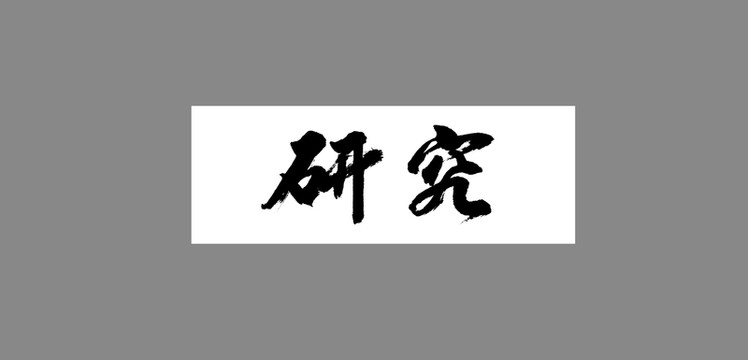 研究