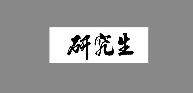研究生