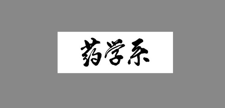 藥學系